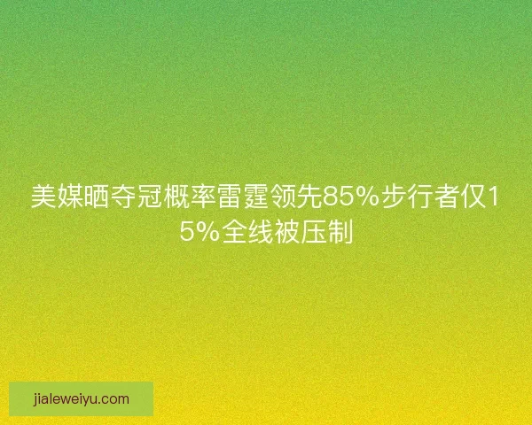 美媒晒夺冠概率雷霆领先85%步行者仅15%全线被压制