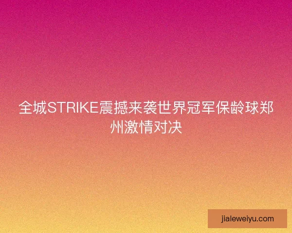 全城STRIKE震撼来袭世界冠军保龄球郑州激情对决